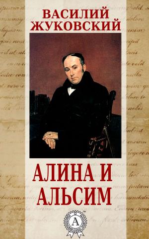 Cover of the book Алина и Альсим by Марк Твен