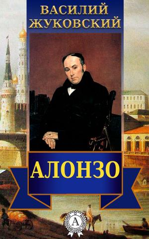 Cover of the book Алонзо by Редьярд Киплинг