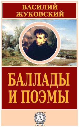 Cover of the book Баллады и поэмы by Джек Лондон