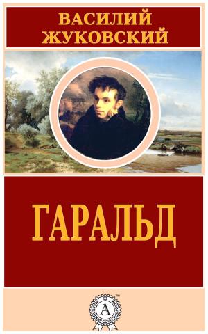 Cover of the book Гаральд by Александр Грин
