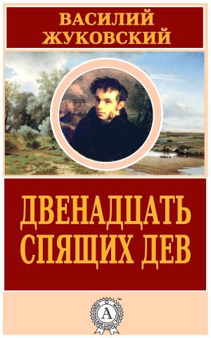 Cover of the book Двенадцать спящих дев by Gottfried Keller