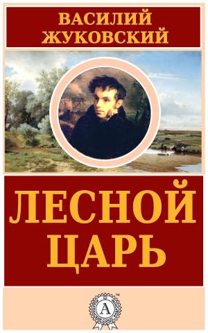 Cover of the book Лесной царь by Александр Куприн