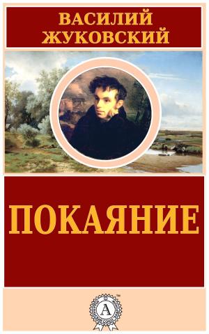 Book cover of Покаяние