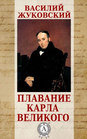 Cover of the book Плавание Карла Великого by Марк Твен