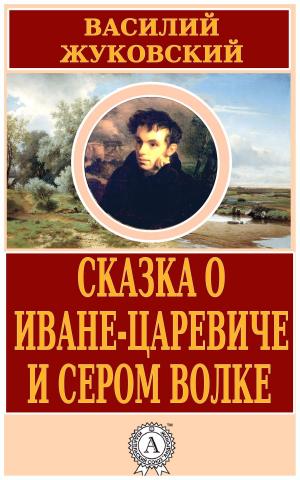 Cover of the book Сказка о Иване-царевиче и Сером Волке by А. В. Дружинин