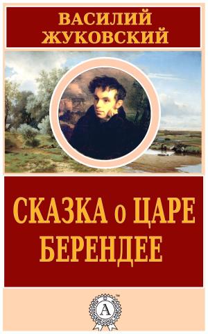 Cover of the book Сказка о царе Берендее by Василий Жуковский