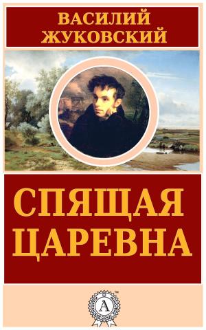 Cover of the book Спящая царевна by Гомер