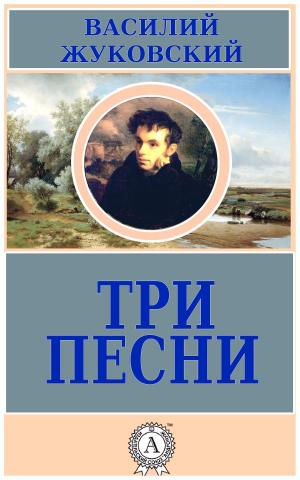 Cover of the book Три песни by Коллектив авторов