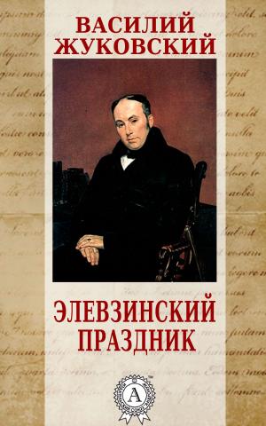 Cover of the book Элевзинский праздник by Василий Жуковский