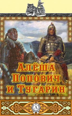 Book cover of Алеша Попович и Тугарин