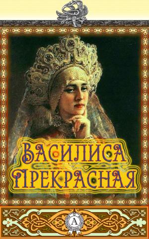 Cover of the book Василиса Прекрасная by Гомер