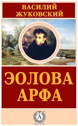 Cover of the book Эолова арфа by Sergii Sheludchenko, Translated by Samuel Hawes