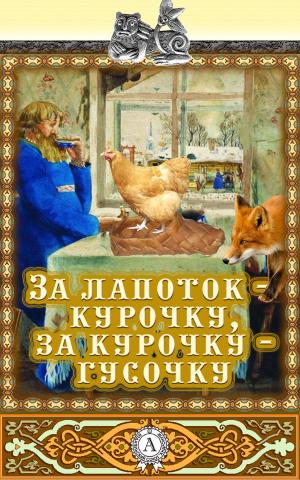 Cover of the book За лапоток – курочку, за курочку – гусочку by Джек Лондон