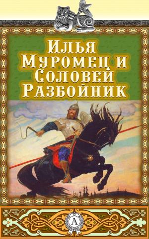 Book cover of Илья Муромец и Соловей-Разбойник