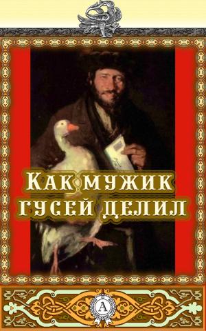 Cover of the book Как мужик гусей делил by Марк Твен