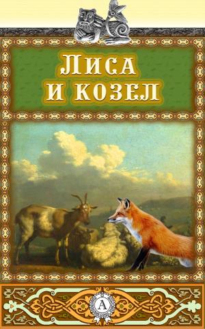 Book cover of Лиса и козел