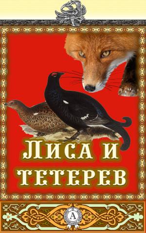 Cover of the book Лиса и тетерев by Еврипид