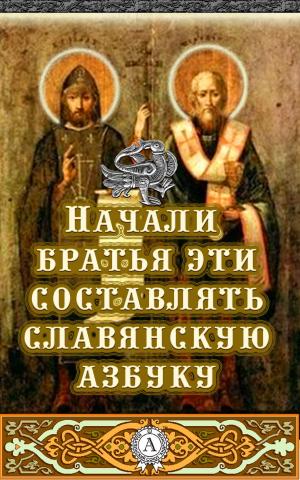 Cover of the book Начали братья эти составлять славянскую азбуку by Василий Жуковский