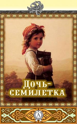 Cover of the book Дочь-семилетка by Вильгельм Гауф