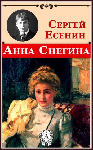 Cover of the book Анна Снегина by Редьярд Киплинг