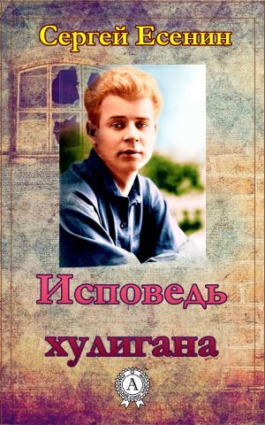 Cover of the book Исповедь хулигана by Сергей Есенин