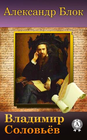 Cover of the book Владимир Соловьев и наши дни by Александр Куприн