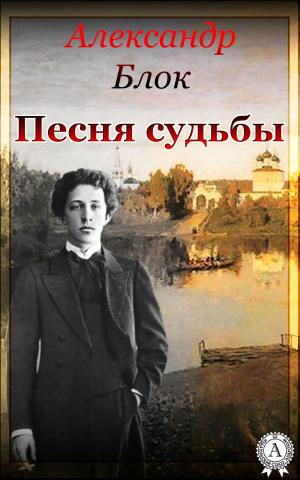 Book cover of Песня Судьбы