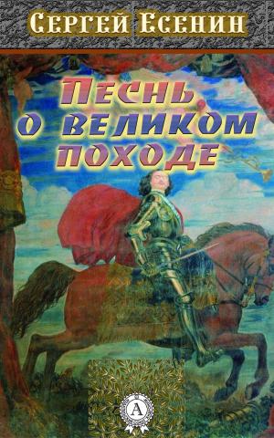 Cover of the book Песнь о великом походе by Редьярд Киплинг