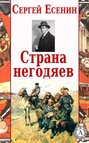 Cover of the book Страна негодяев by Ги де Мопассан