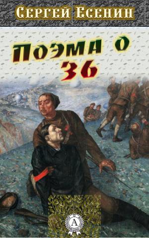 Cover of the book Поэма о 36 by Редьярд Киплинг