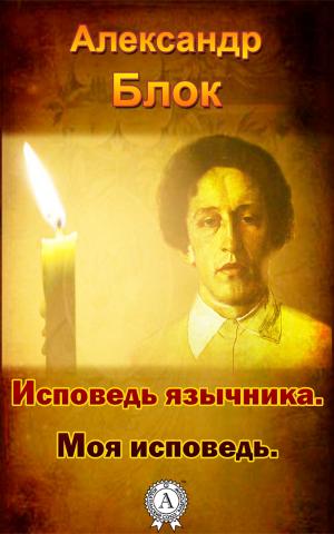 Cover of the book Исповедь язычника. Моя исповедь. by Василий Жуковский