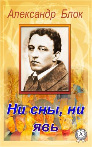 Cover of the book Ни сны, ни явь by Ги де Мопассан
