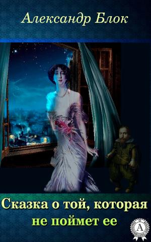 Cover of the book Сказка о той, которая не поймет ее by Лев Толстой