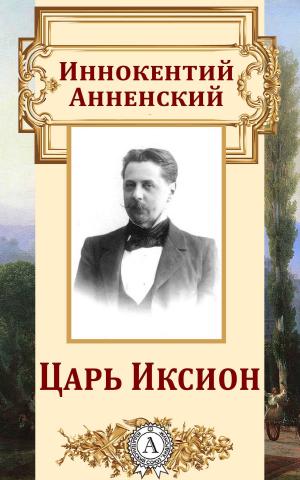 Book cover of Царь Иксион