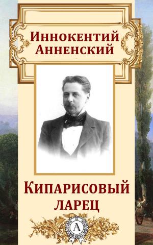 Book cover of Кипарисовый ларец