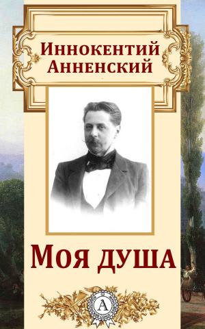 Cover of the book Моя душа by Джек Лондон