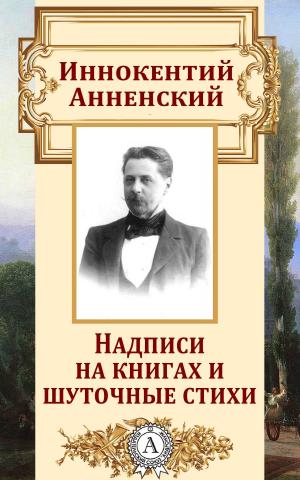Cover of the book Надписи на книгах и шуточные стихи by Виссарион Белинский