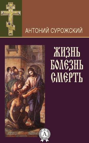 Cover of the book Жизнь. Болезнь. Смерть by Редьярд Киплинг