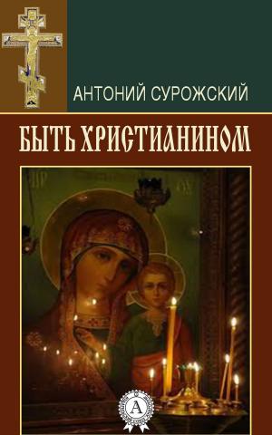 Book cover of Быть христианином