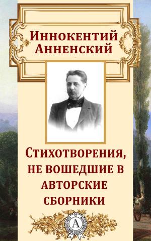 Cover of the book Стихотворения, не вошедшие в авторские сборники by Иннокентий Анненский