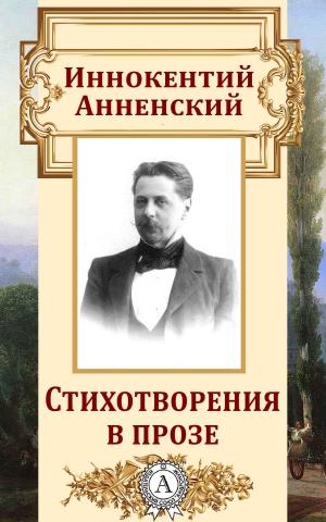 Cover of the book Стихотворения в прозе by Редьярд Киплинг
