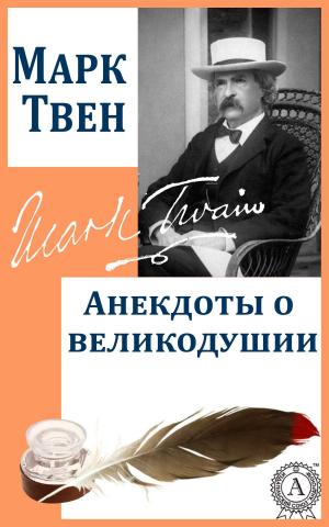 Cover of the book Анекдоты о великодушии by А. В. Дружинин