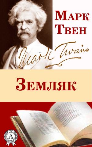 Cover of the book Земляк by А. С. Пушкин