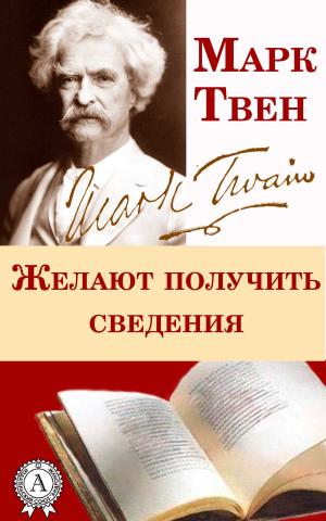 Cover of the book Желают получить сведения by Александр Блок
