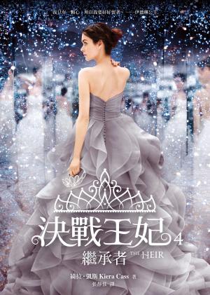Book cover of 決戰王妃 4：繼承者