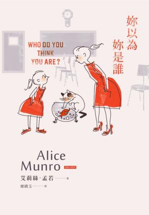 Book cover of 妳以為妳是誰？：諾貝爾獎得主艾莉絲•孟若短篇小說集10