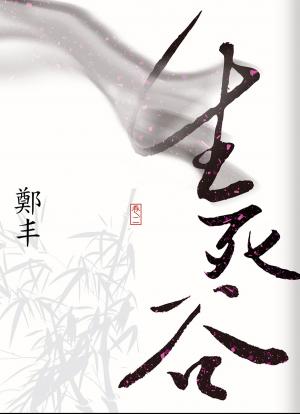 Cover of the book 生死谷．卷二 by Nigel Wickenden