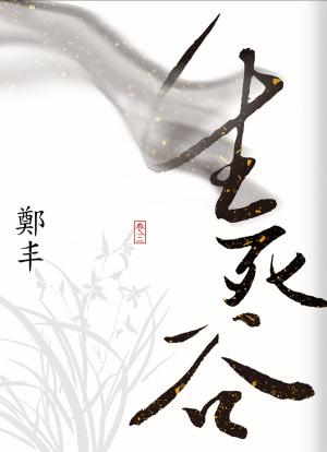 Cover of the book 生死谷．卷三（最終卷） by Kay Carter