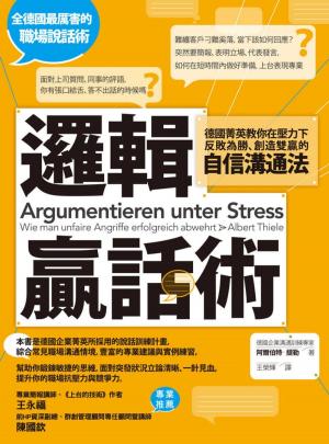 Cover of 邏輯贏話術：德國菁英教你在壓力下反敗為勝、創造雙贏的自信溝通法