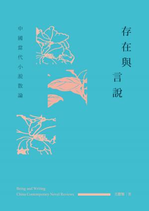 Cover of the book 存在與言說──中國當代小說散論 by Edgar Saltus